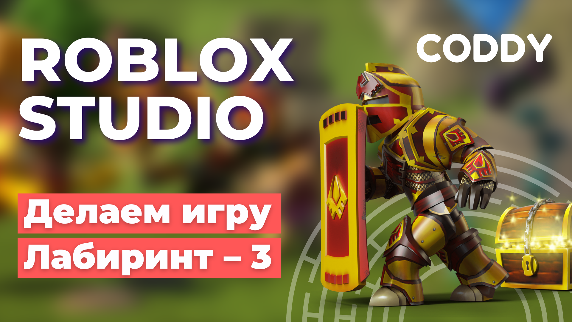 Roblox Studio. Создание игры «Лабиринт». Часть 3