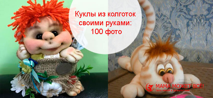 Кукла из колготок