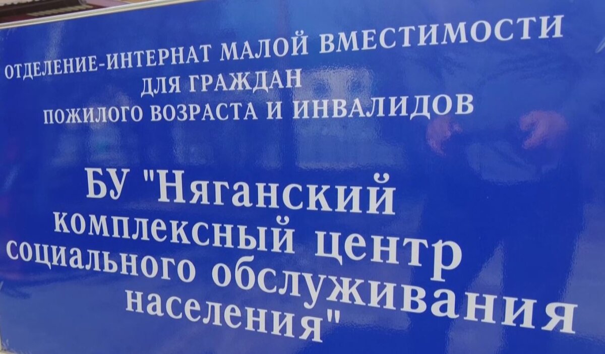 няганский комплексный центр социального обслуживания