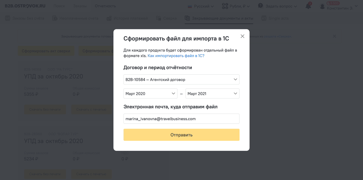 В сервисе Ostrovok.ru Командировки можно формировать отчёты по затратам и выгружать заказы в 1С.
