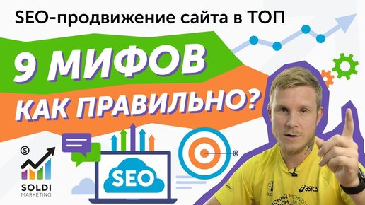 SEO оптимизация ➤ 9 популярных МИФОВ, в которые ты до сих пор веришь!