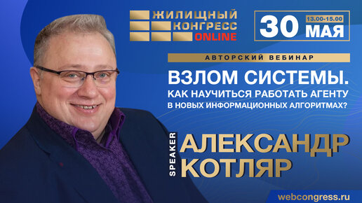 Авторский вебинар «Взлом системы. Как научиться работать агенту в новых информационных алгоритмах?»