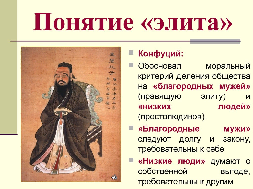 Как переводится элита с французского. Конфуцианство. Благородный муж в конфуцианстве. Понятия конфуцианства. Низкий человек в конфуцианстве.