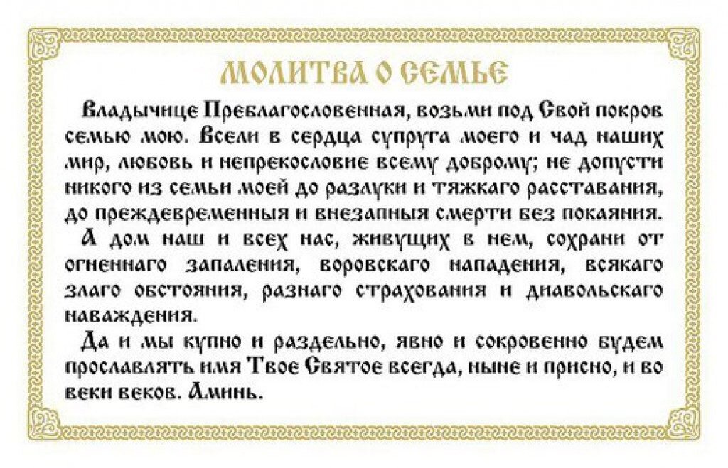 Молитва для личной жизни женщине. Молитвы о семье. Чудотворная молитва о семье. Молитва Богородице о сем е. Молитва за семью и детей.