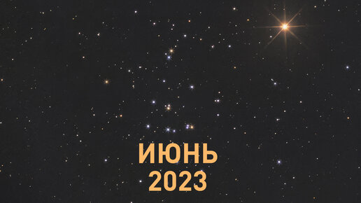 Астрономический календарь на июнь 2023