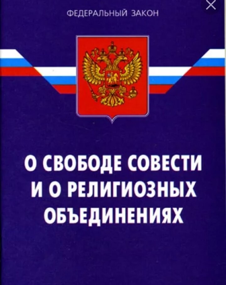 Закон о религиозных объединениях. ФЗ РФ «О свободе совести и религиозных объединениях» от 26.09.1997 г. Законодательство о свободе совести и вероисповедания РФ. 125 О свободе совести и о религиозных объединениях. Закон о свободе совести и о религиозных объединениях 1997.