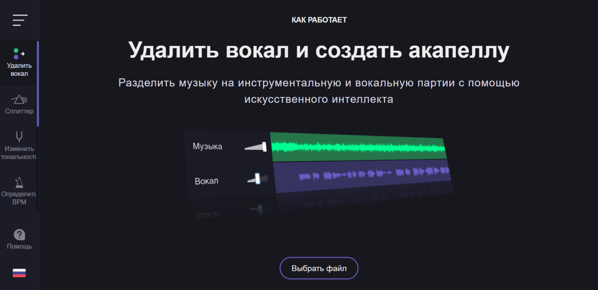 Если по какой-то причине сайт Vocal Remover не откроется у вас на русском языке, то нажмите на изображение флага в левом нижнем углу и выберете там РУССКИЙ язык.