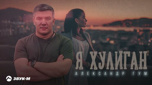 Александр Гум - Я хулиган | Премьера трека 2023