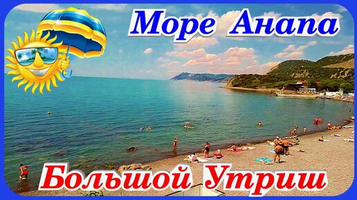 Море Анапа июнь 2023 года Большой Утриш маршрут едем к морю