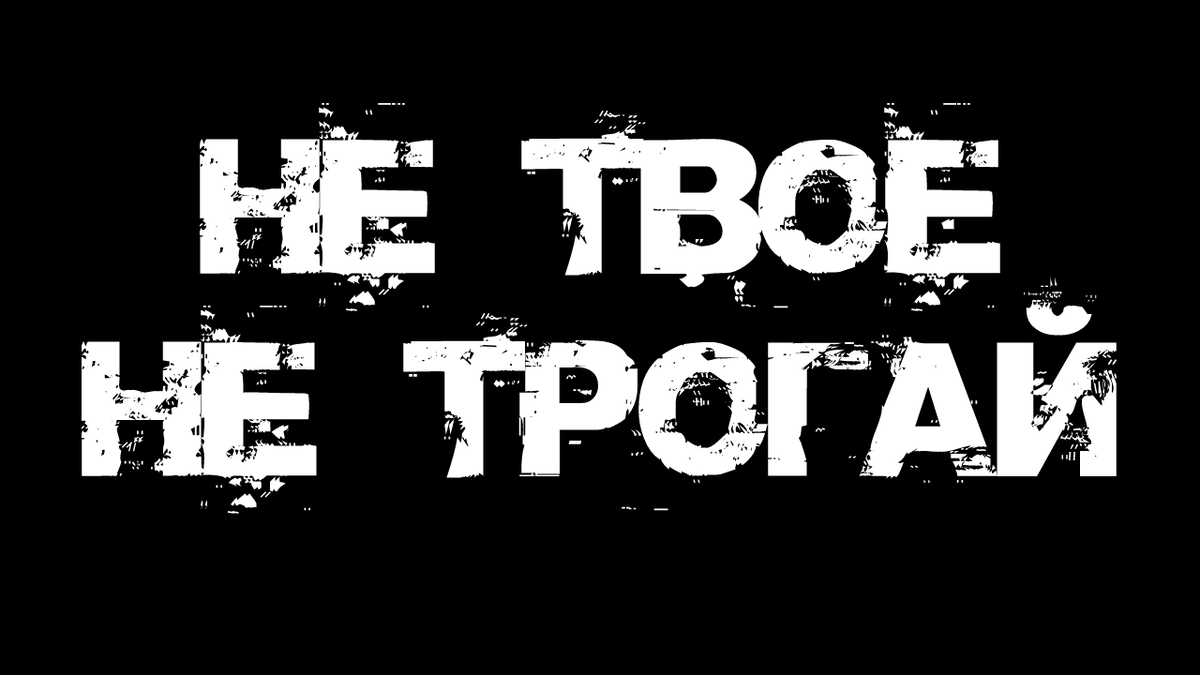 Не твое – не трогай | Страшилки от Чеширки | Дзен