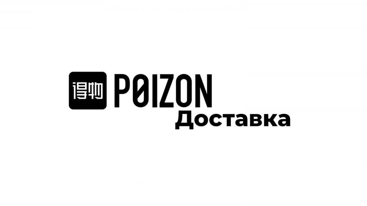 Poizon Box. Бирка Пойзон. Poizone логотип. Poizon сайт китайский.