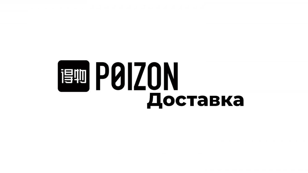 Poizon сайт оригинал