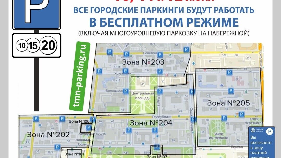     В Тюмени на этой неделе все городские парковки будут работать в бесплатном режиме. Правда, только в выходные дни — 10,11 и 12 июня.