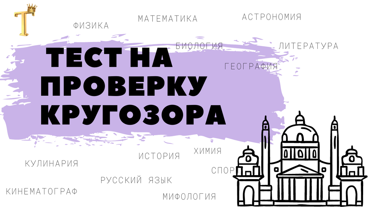 Ежедневный тест на проверку кругозора №826 (12 вопросов) |  Тесты.Перезагрузка | Дзен