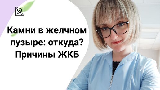 Камни в желчном пузыре: откуда берутся?