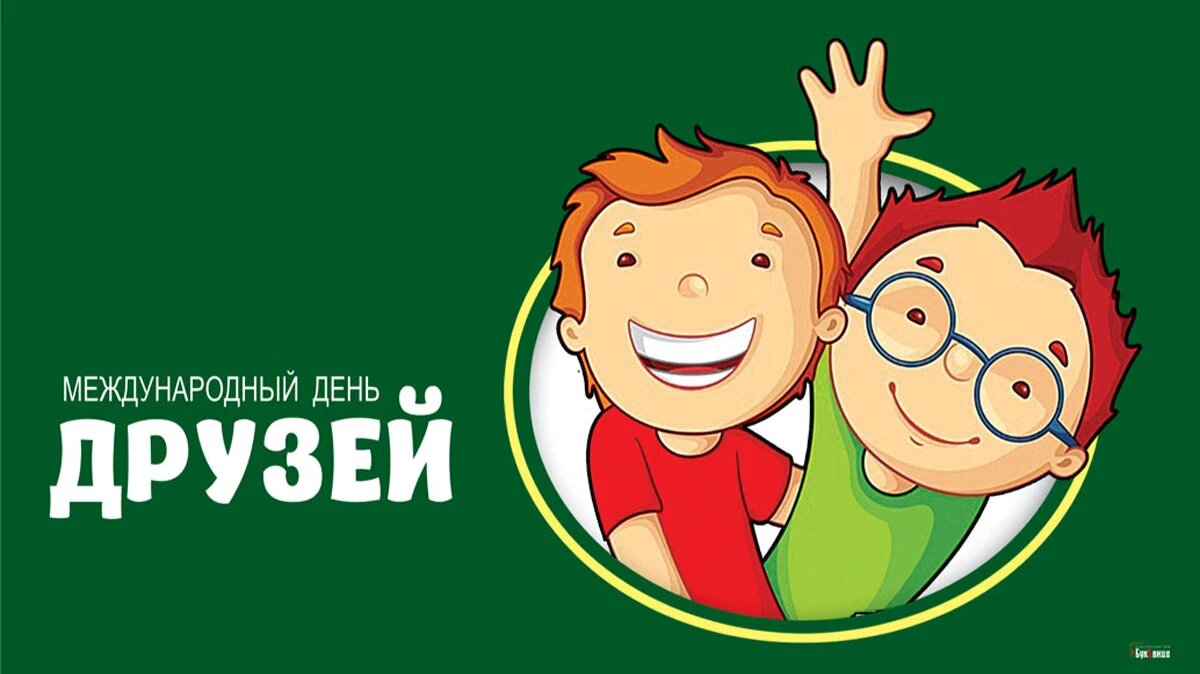 День друзей. Иллюстрация: «Курьер.Среда»
