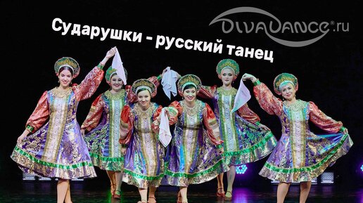 Download Video: Сударушки русский народный танец студия танца Divadance