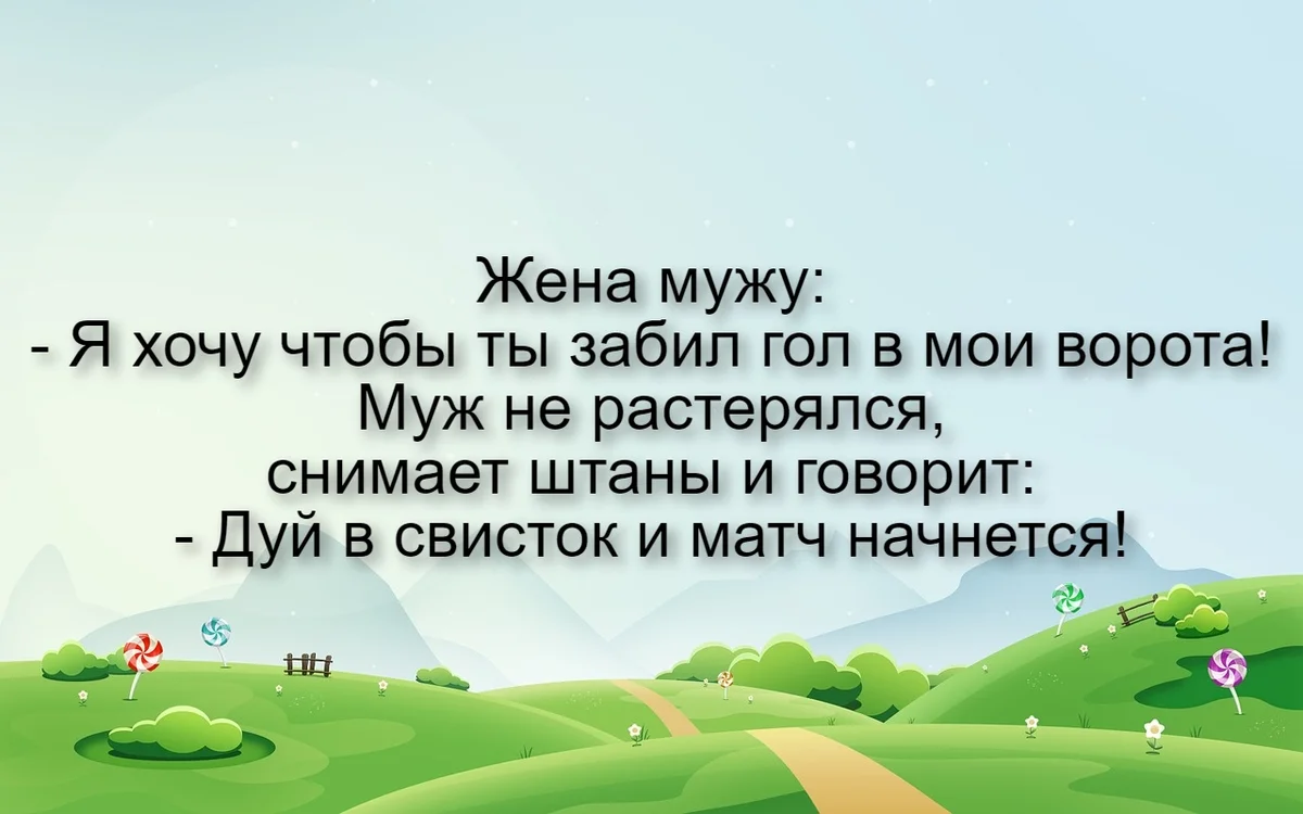 Я хочу, чтобы ты забил гол в мои ворота - говорит жена мужу. Короткие  смешные анекдоты | Вайбсрокксон | Дзен