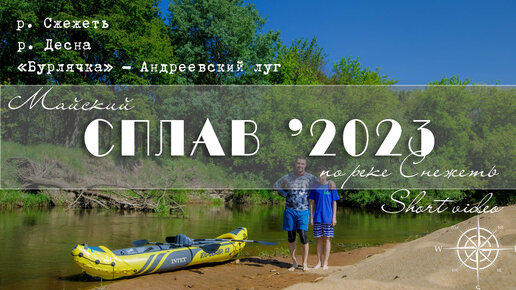 Télécharger la video: Сплав по СНЕЖКЕ' 2023. Брянск. Затоны, тупики, завалы!