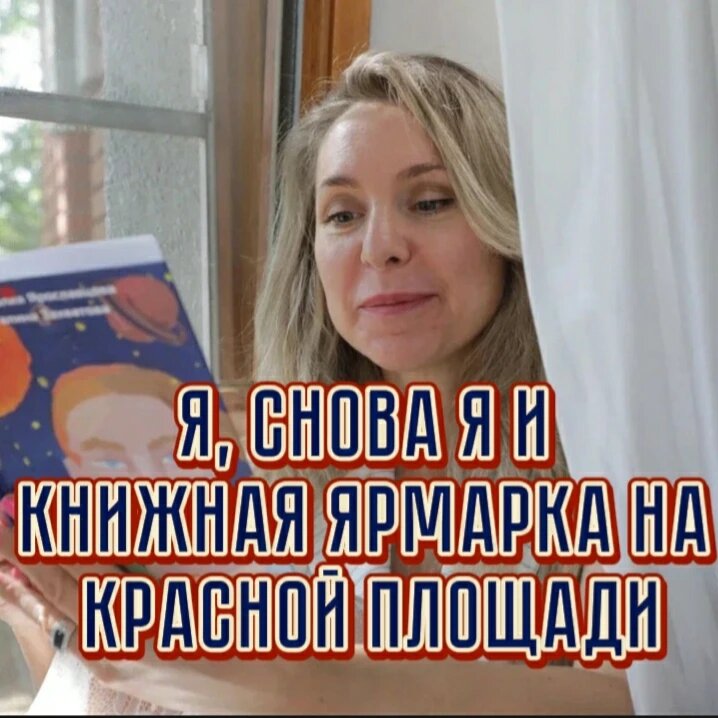 Я, снова я и Книжная ярмарка на Красной площади🌟

⏭2 июня, в день открытия ярмарки на Красной площади, в павильне 1, Российского военно-исторического общества прошла презентация литературно-исторического журнала «Александръ» и выступление его главного редактора и моего друга, Анатолия Труба. 

⏭Он - мой земляк, родом, как и я, из Мичуринска, и я была рада поддержать. На презентации были заслуженные и важные люди: Олег Артемьев (космонавт), Н. Ф. Иванов (председатель Союза писателей России), Александр Тихонов (многократный олимпийский чемпион по биатлону), замечательные чтецы. 

❓Чем засветилась я? 

📚Я печатаюсь в журнале «Александръ», для меня выделена колонка, и там печатались мои произведения, в том числе «Отражение Сириуса», «Спасите Деда Мороза», в нем же я писала вступительную статью к мартовскому номеру журнала.

🌟Мне было приятно, что я была упомянута и в презентации, и мои книги украсили стенды на выступлении. На минуточку, журнал уже год иллюстрирует Никас Сафронов. Он признан Союзом писателей России, и 3 публикации в этом журнале допускают до членства в Союзе писателей России. Я уже давно там, как вы знаете.🙌

⏭Безусловно, я могла поучаствовать в ярмарке и как издательский дом, ведь одним из ОКВЭД моей компании ООО «РАСШИРЕНИЕ» является издательское дело. 

🌟В этот раз было не выгодно, оплата места на ярмарке весьма солидна, а продажи там не столь высокие. Более того, в этот период у меня были учебные дни и экзамен, который я успешно сдала.
Союзом писателей России для Воинов России, бойцов СВО подготовлена карманная серия сборников стихов профессиональных и непрофессиональных поэтов, собранных в кратчайшие сроки со всей России. Мне удалось передать более 15 книг через стрелковое братство. 

После я приняла участие в возложении цветов от Союза писателей России к могиле неизвестного солдата и Вечному огню в Александровском саду. 🙌

#книги #писатель #возложениецветов #ярмарка #книжнаяярмарка #журнал #братство #союзписателей