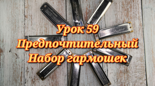 Губная гармошка урок 59