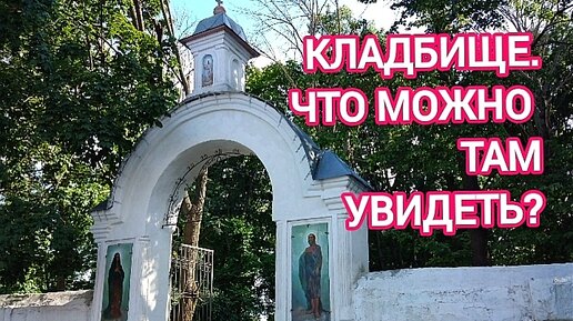 Кладбище. Что можно там увидеть?