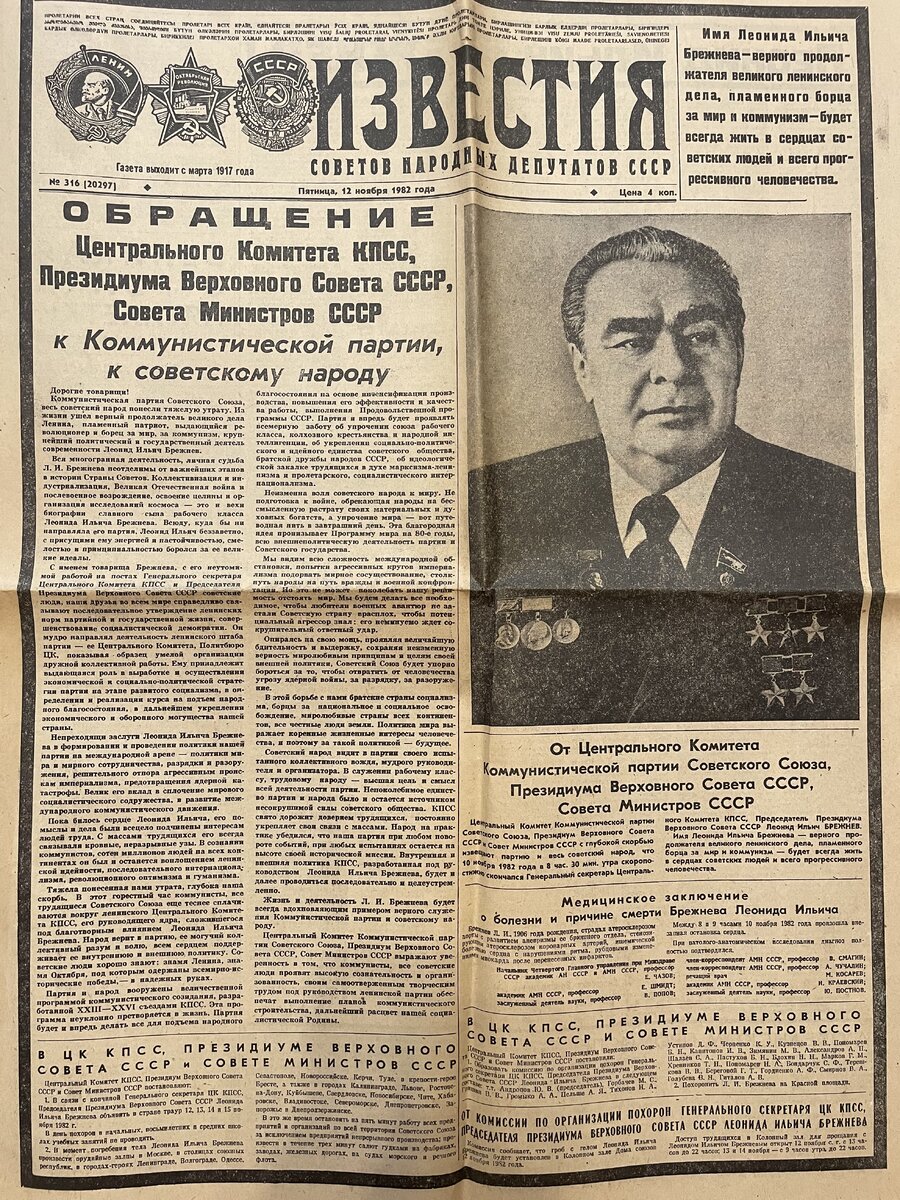 Известия 12 ноября 1982 года. Смерть Л.И. Брежнева | 