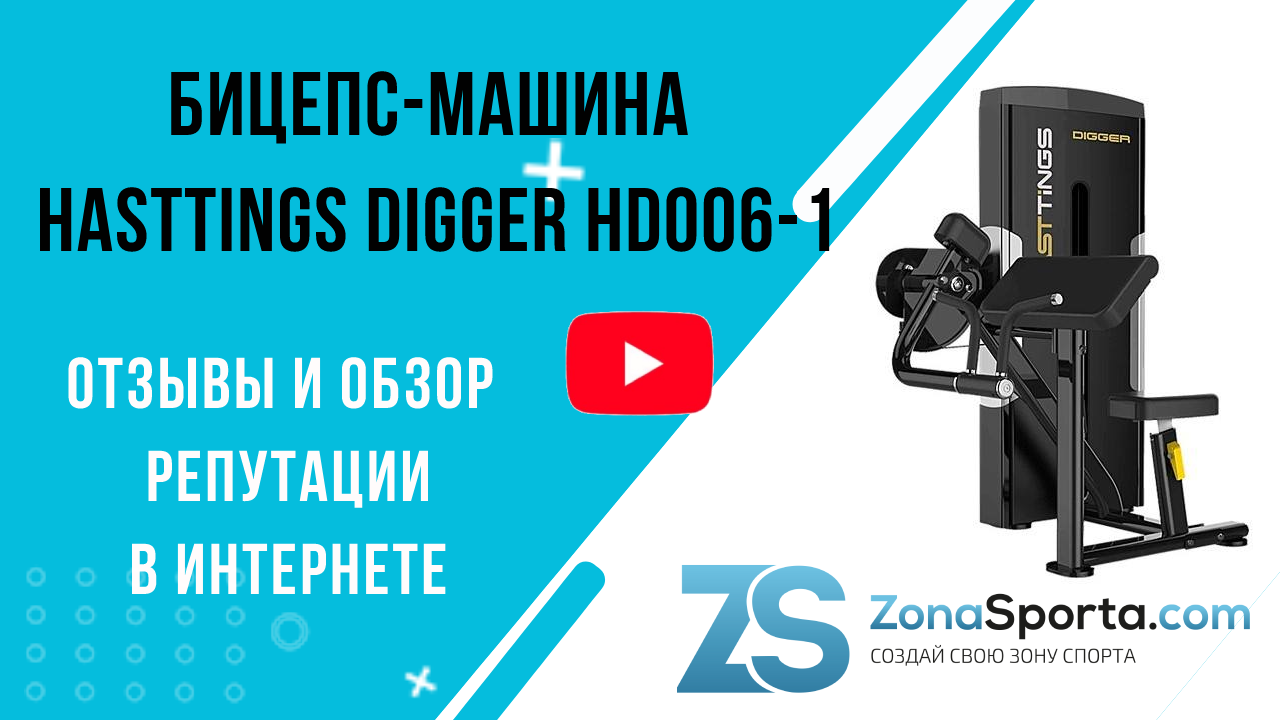 Бицепс-машина Hasttings Digger HD006-1 отзывы и обзор репутации в интернете