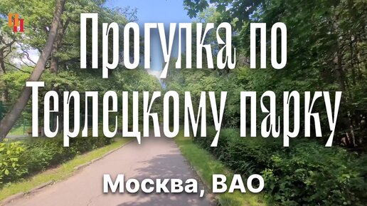 Прогулка по Терлецкому парку. Терлецкая дубрава. Москва