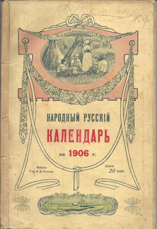  Иван Дмитриевич Сытин, окончивший три класса сельской школы, до конца жизни писал с ошибками, но это не мешало его предпринимательской жилке и коммерческому чутью.-2