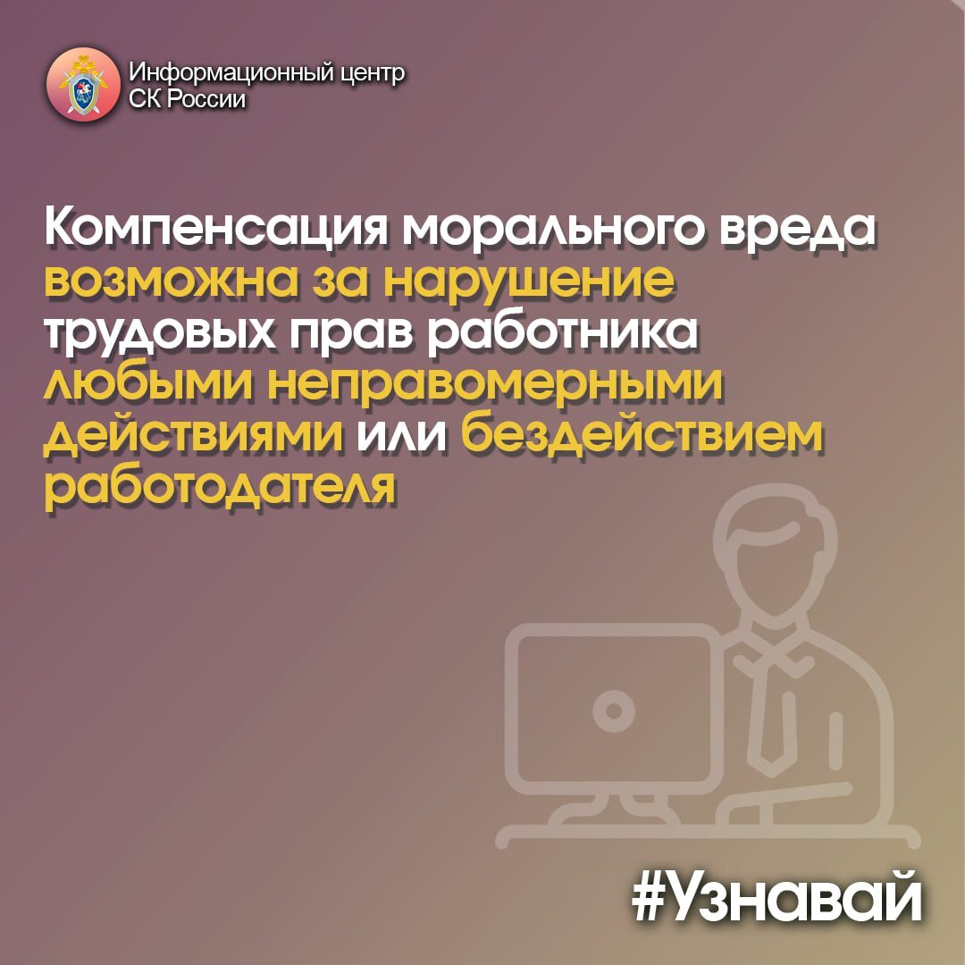 Как работнику получить компенсацию морального вреда, причиненного  нарушением его трудовых прав работодателем, – в проекте #Узнавай |  Информационный центр СК России | Дзен