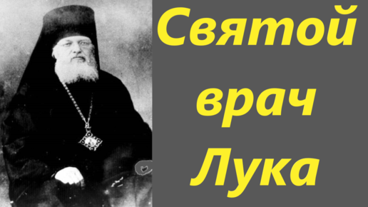 В память о святом враче- святителе Луке Войно-Ясенецком. Память святого 11 июня