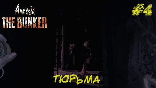 ТЮРЬМА ➤ Amnesia The Bunker Прохождение #4