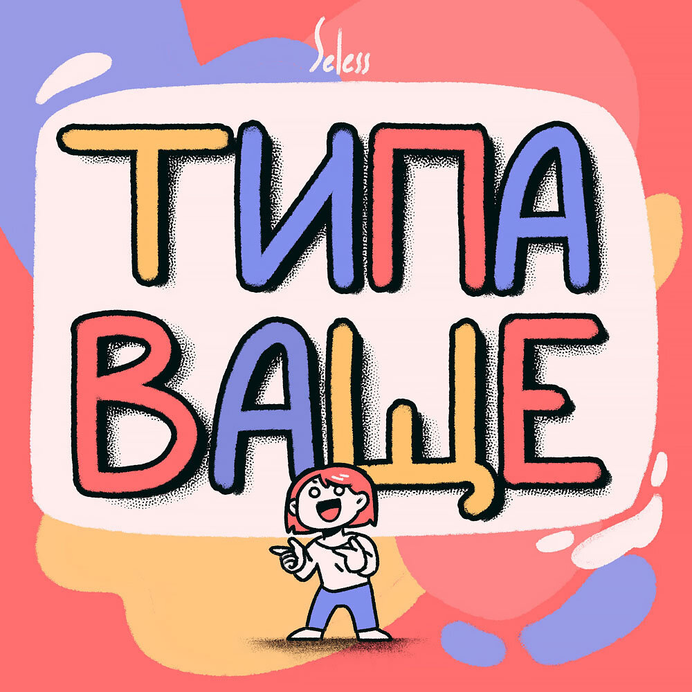 Сващу. Типа ваще. Ништяк мем. Мемы с угрозами. Мощно мем.