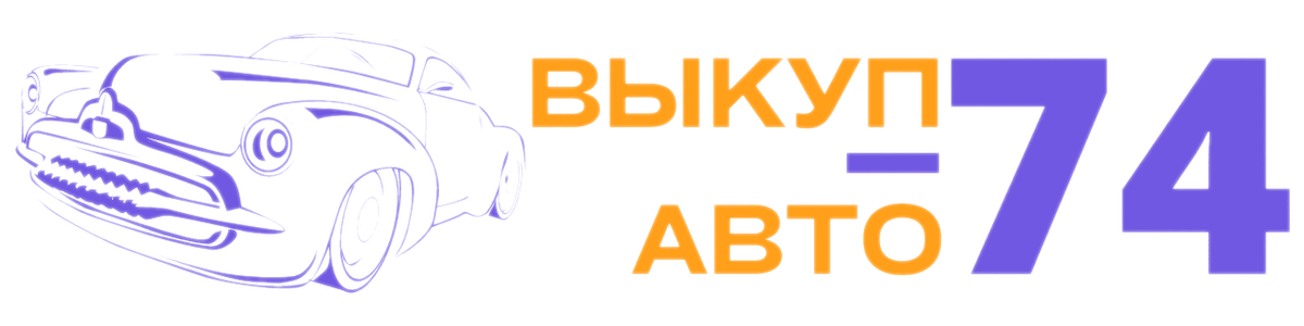 Срочный Выкуп Авто Челябинск 