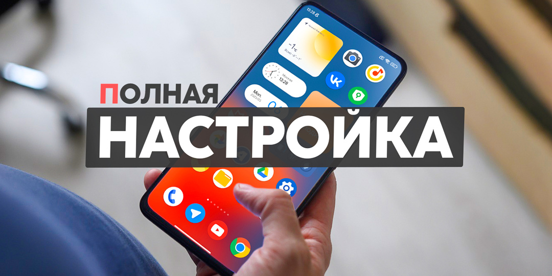 Поэтапная настройка смартфона, чтобы не разряжался быстро и хорошо работал (Часть 1).