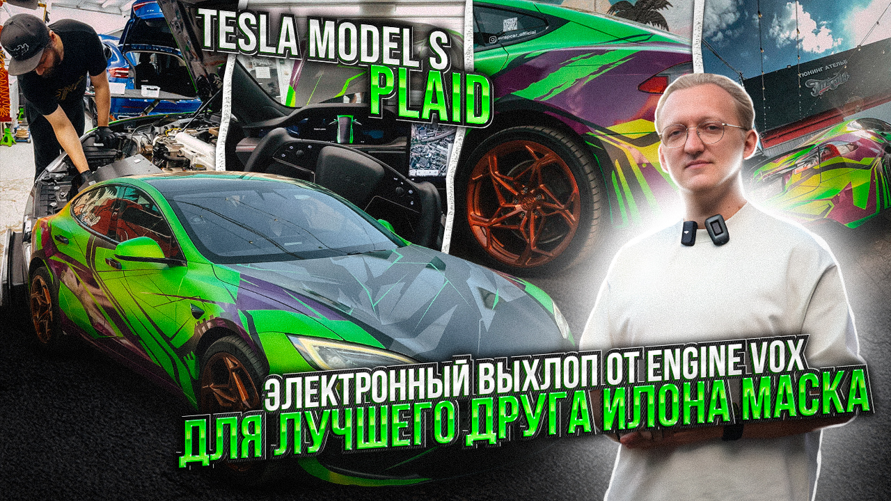 Tesla Model S Plaid автомобиль Warpath, создание системы активного  выхлопа,8 режимов громкости!