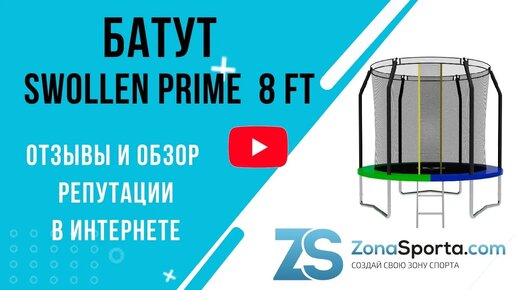 Батут Swollen Prime 8 ft (Green, Blue) отзывы и обзор репутации в интернете