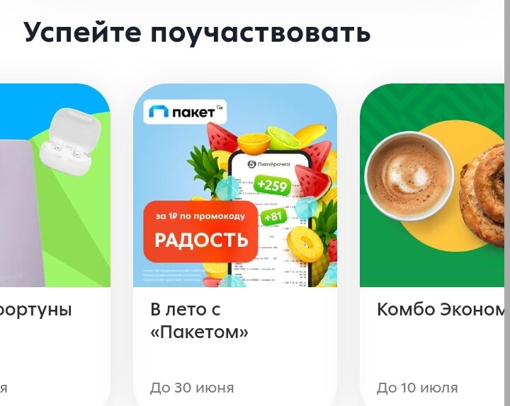 Промокод «РАДОСТЬ» для подключения «пакет от X5» за 1 рубль