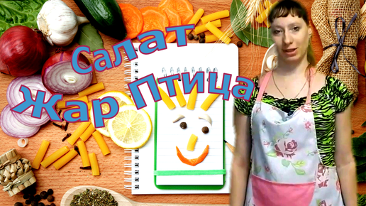 Салат Жар Птица