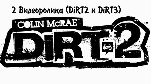 DiRT 2 и 3 (Два видеоролика в 1) Были времена!