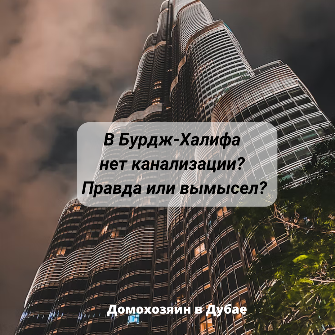 В Бурдж-Халифа нет канализации: правда или вымысел? | Домохозяин в Дубае  (блог) | Дзен