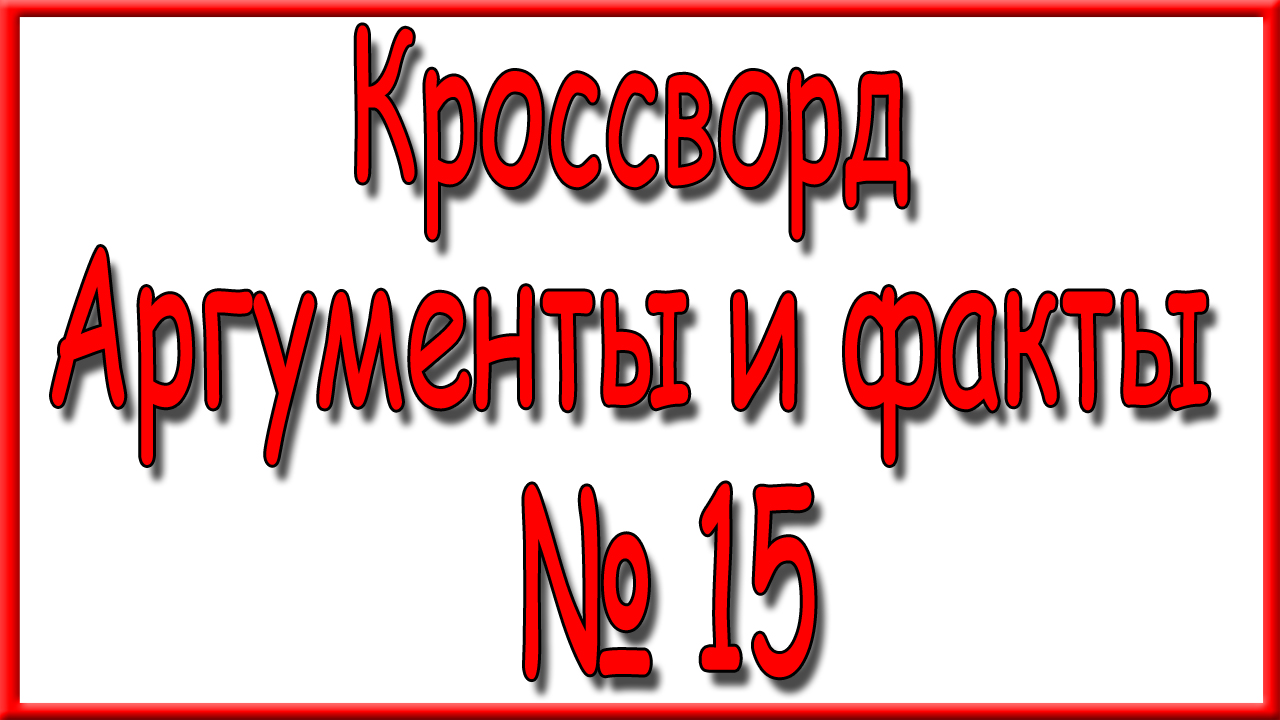 Ответы на кроссворд АиФ номер 15 за 2023 год.