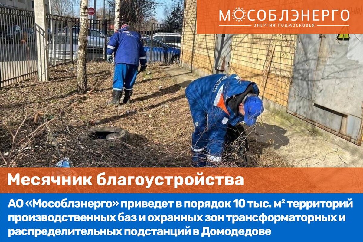 Домодедовское мособлэнерго. Мособлэнерго.