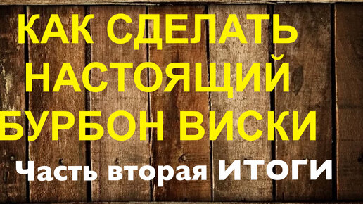 Настоящий бурбон как сделать. Подводим итог