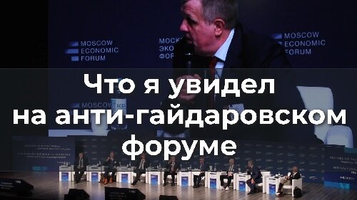 Что я увидел на анти - гайдаровском форуме