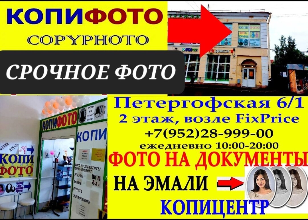 КОПИФОТО - фото на документы, копицентр, фотоателье, все фотоуслуги  🌍Старый Петергоф, ул. Петергофская 6 к.1, в здании где Фикспрайс на 2- |  Татьяна Юлина | Дзен