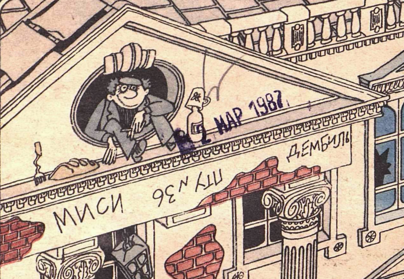 Художник Е.Шабельник журнал "Крокодил" №07 1987  (фрагмент)