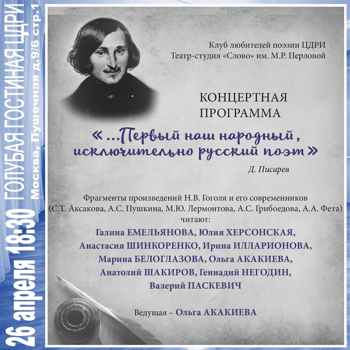 Первый наш народный, исключительно русский поэт» Н.В. ГОГОЛЬ | ЦДРИ АФИША |  Дзен