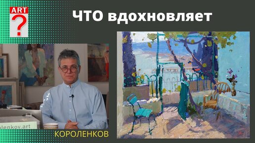 1165 ЧТО ВДОХНОВЛЯЕТ